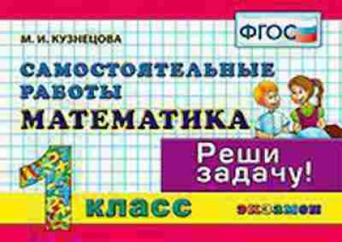 Книга Математика 1кл. Самост.работы Кузнецова М.И., б-2558, Баград.рф
